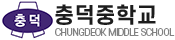 충덕중학교
